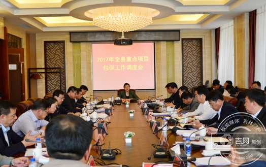 东丰县召开2017年全县重点项目包保工作调度会